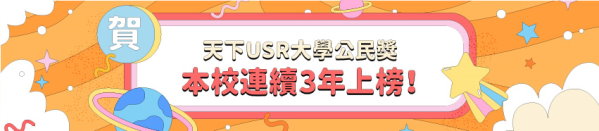 「天下USR大學公民獎」本校連續3年上榜！